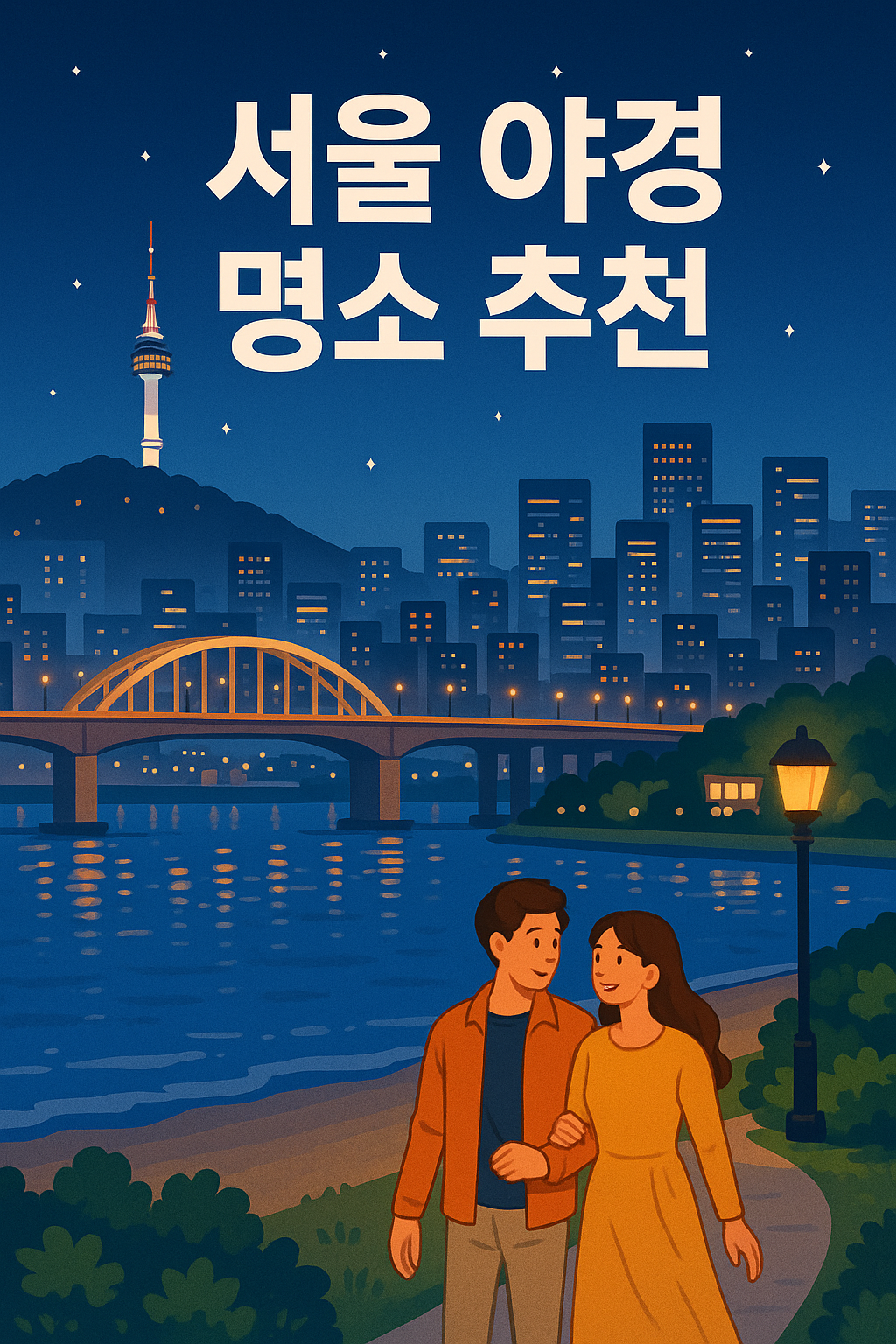 서울 야경 명소 추천|데이트에 딱 좋은 장소 5선