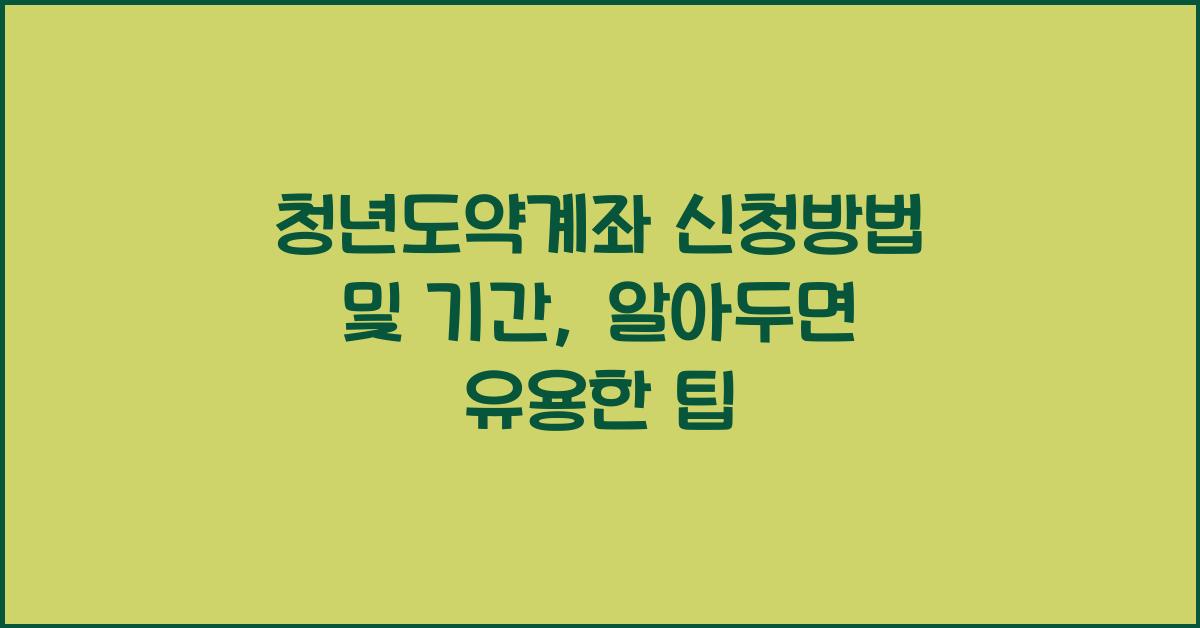 청년도약계좌 신청방법 및 기간