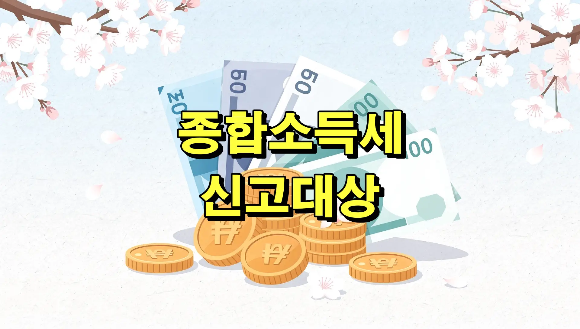 종합소득세 신고대상