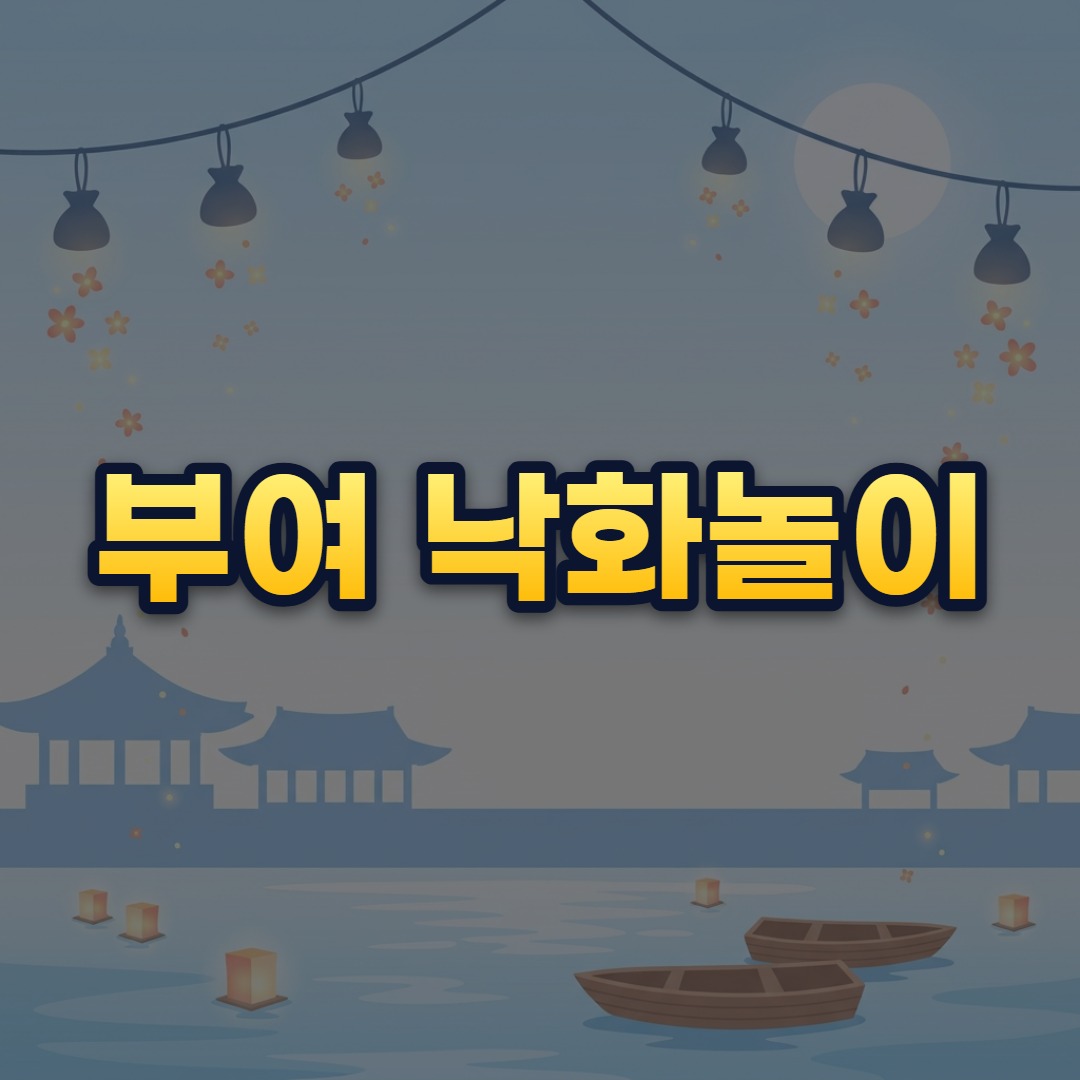 부여 낙화놀이