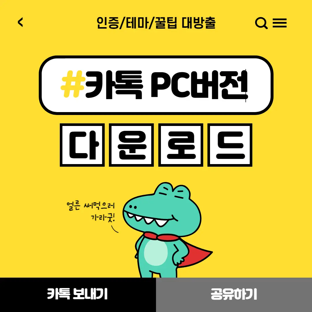 카카오톡-pc-버전-다운로드