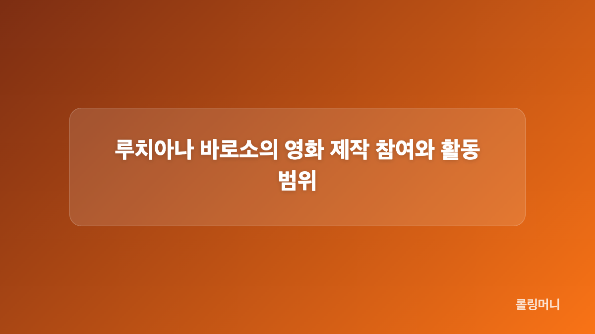 루치아나 바로소의 대본 피드백과 조언자 역할