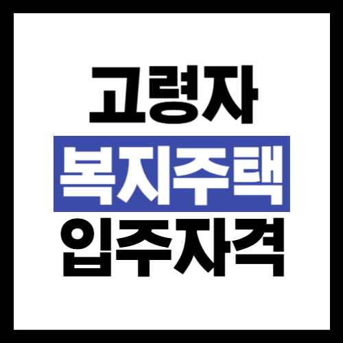 고령자 복지주택 입주자격