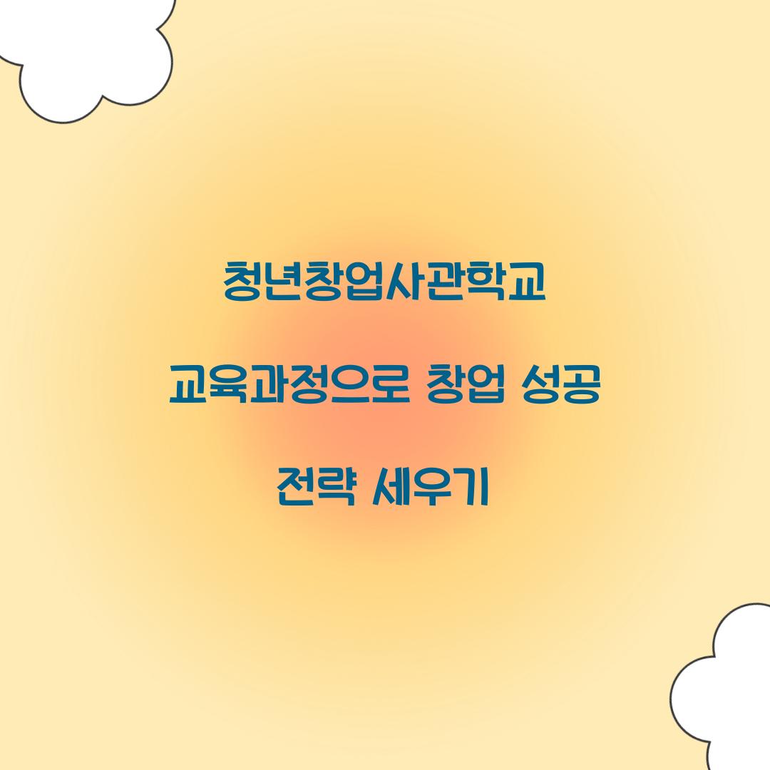 청년창업사관학교 교육과정