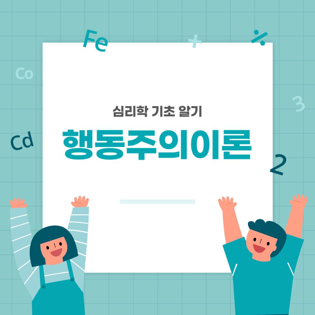 행동주의이론