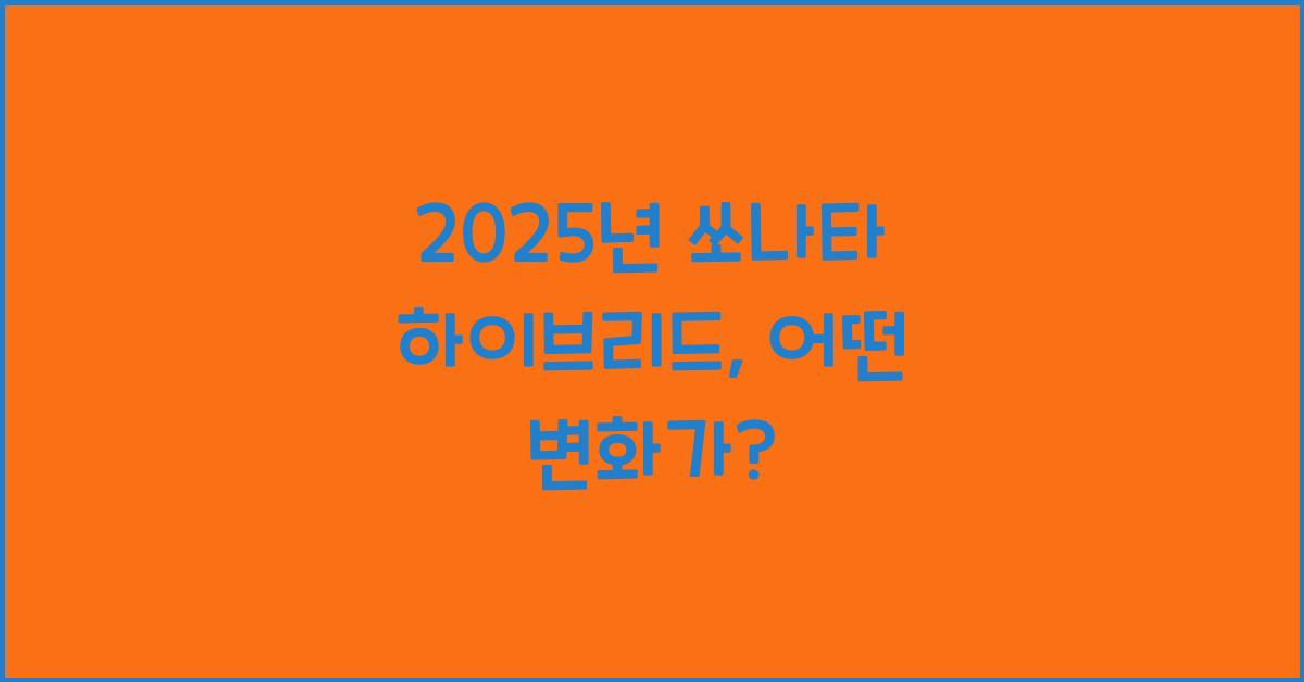 2025년 쏘나타 하이브리드