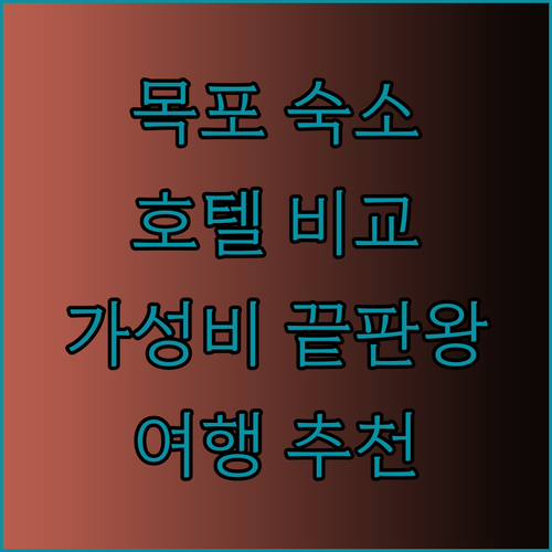 목포 여행 숙소 고민? 목포 오션 호