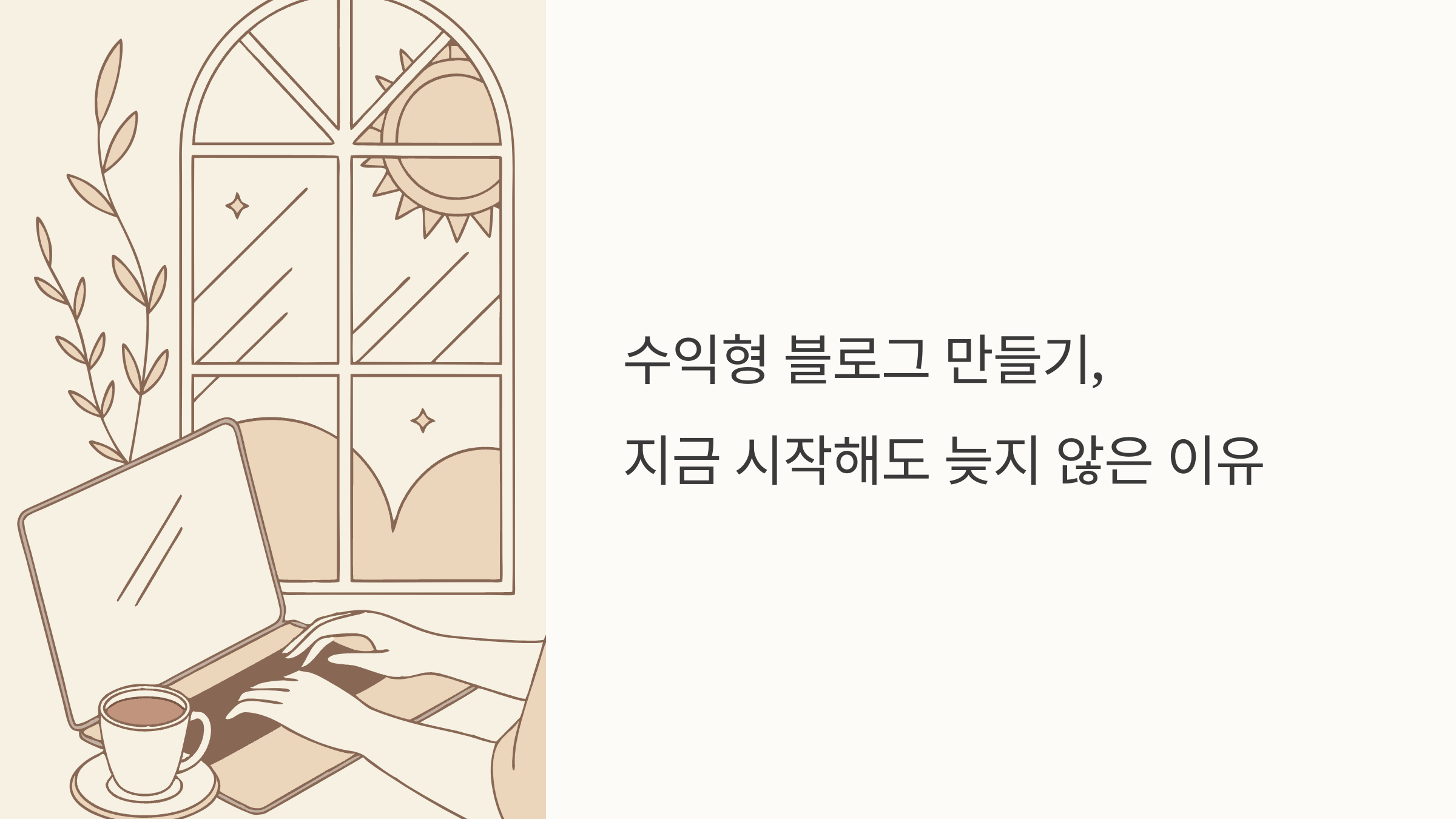 수익형 블로그 만들기, 지금 시작해도 늦지 않은 이유