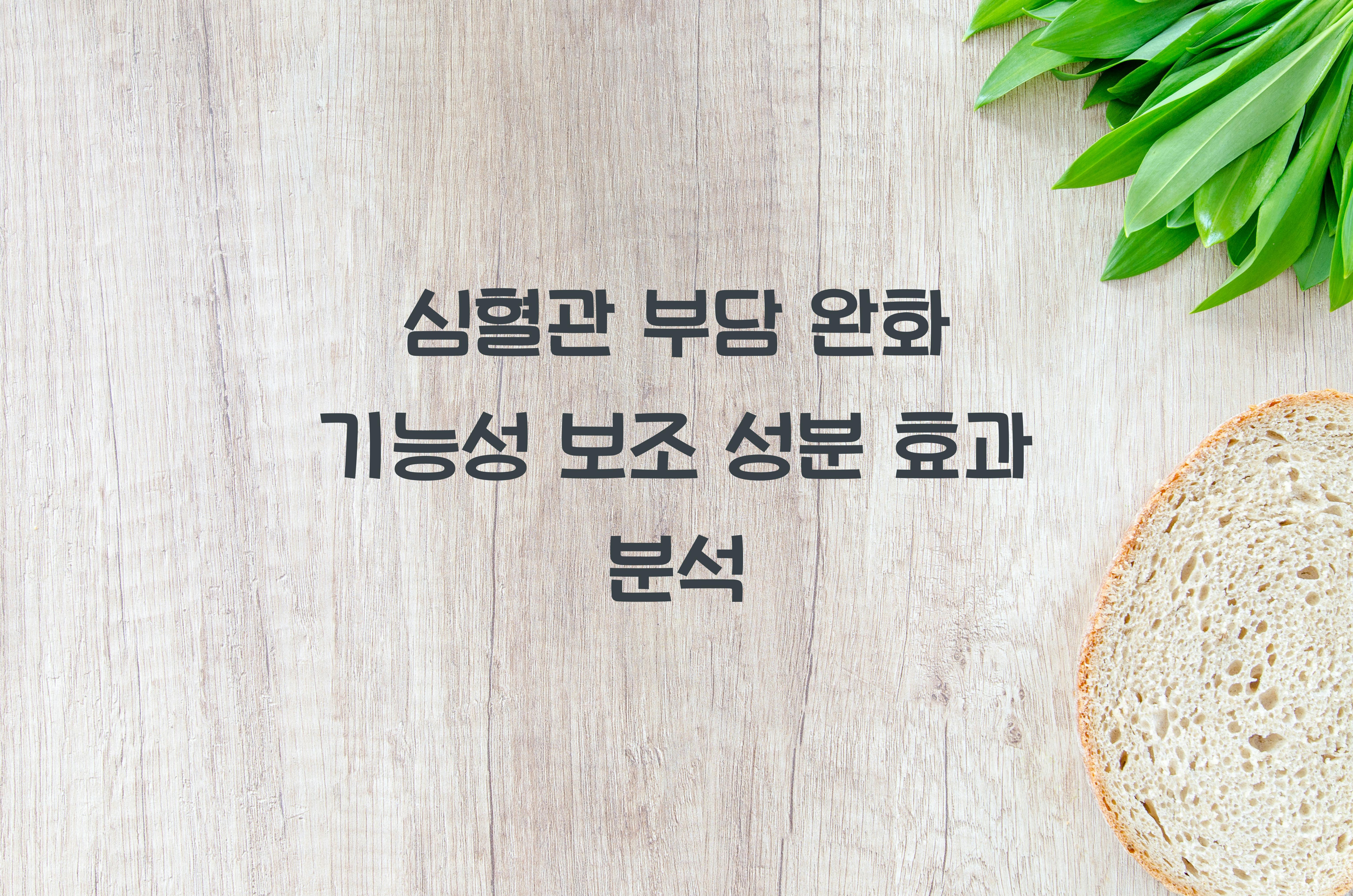 심혈관 부담 완화 기능성 보조 성분