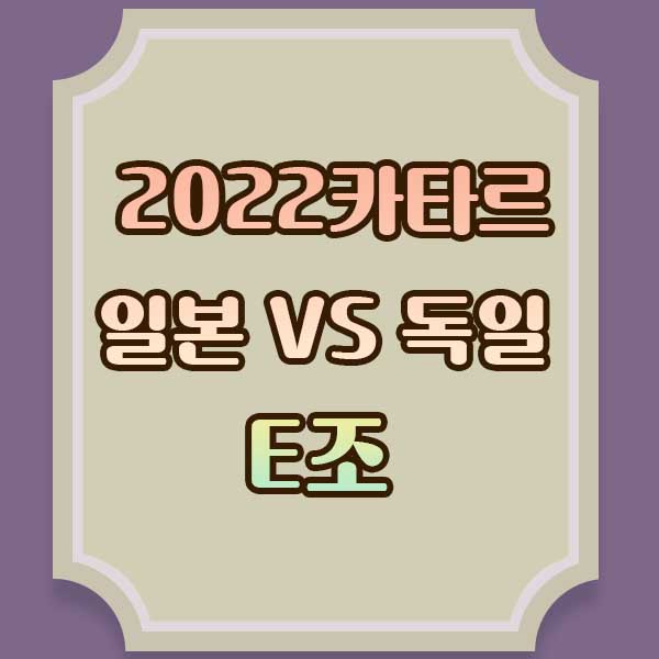 2022카타르월드컵-일본독일-경기시간