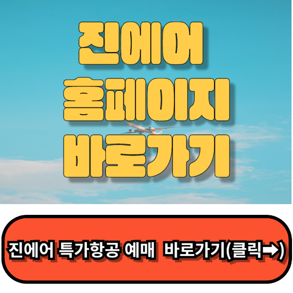 진에어 홈페이지 바로가기, 진에어 항공