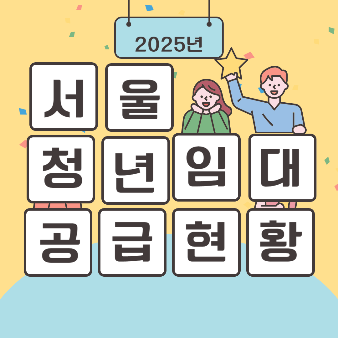 서울 청년 임대 공급 현황