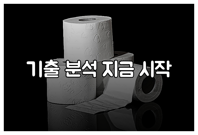 기출 분석 지금 시작