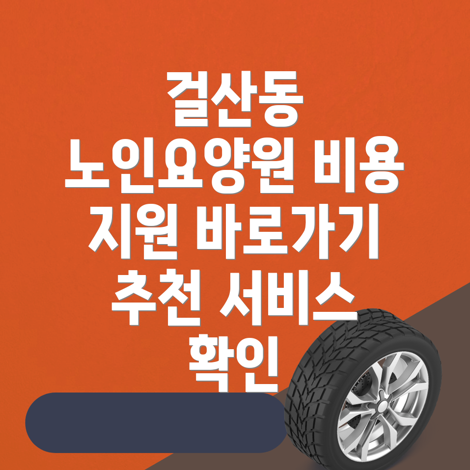 동두천시 노인요양원