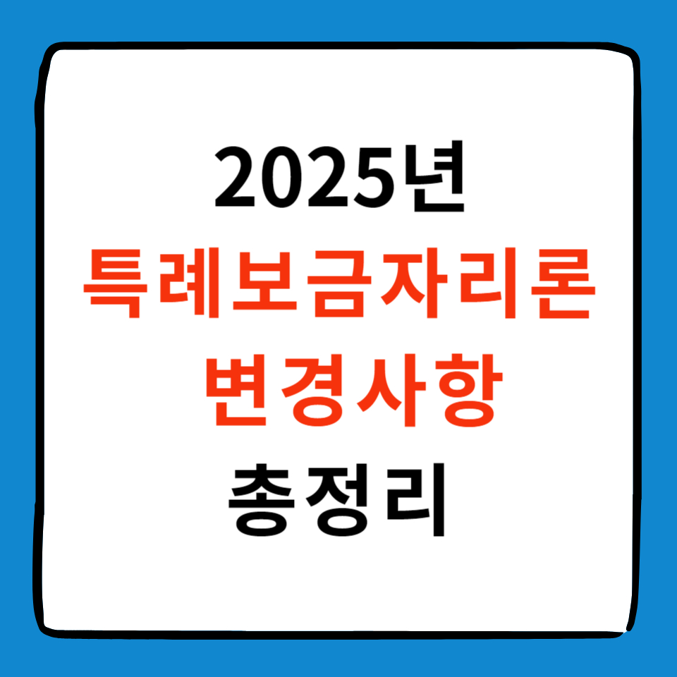 alt="2025년 특례보금자리론 변경사항 썸네일 "