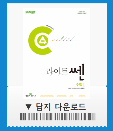 라이트쎈 수1 pdf 답지 사이트