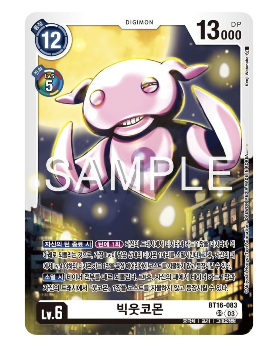 디지몬 카드 게임 신규팩 BT16 비기닝 옵저버 / 더 비기닝의 최종 보스 BT16-083 빅웃코몬