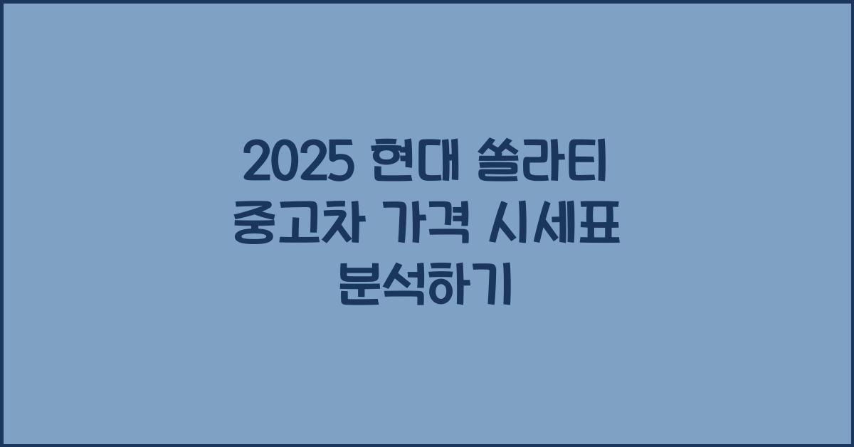 2025 현대 쏠라티 중고차 가격 시세표