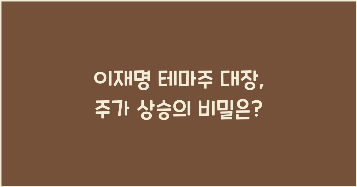 이재명 테마주 대장