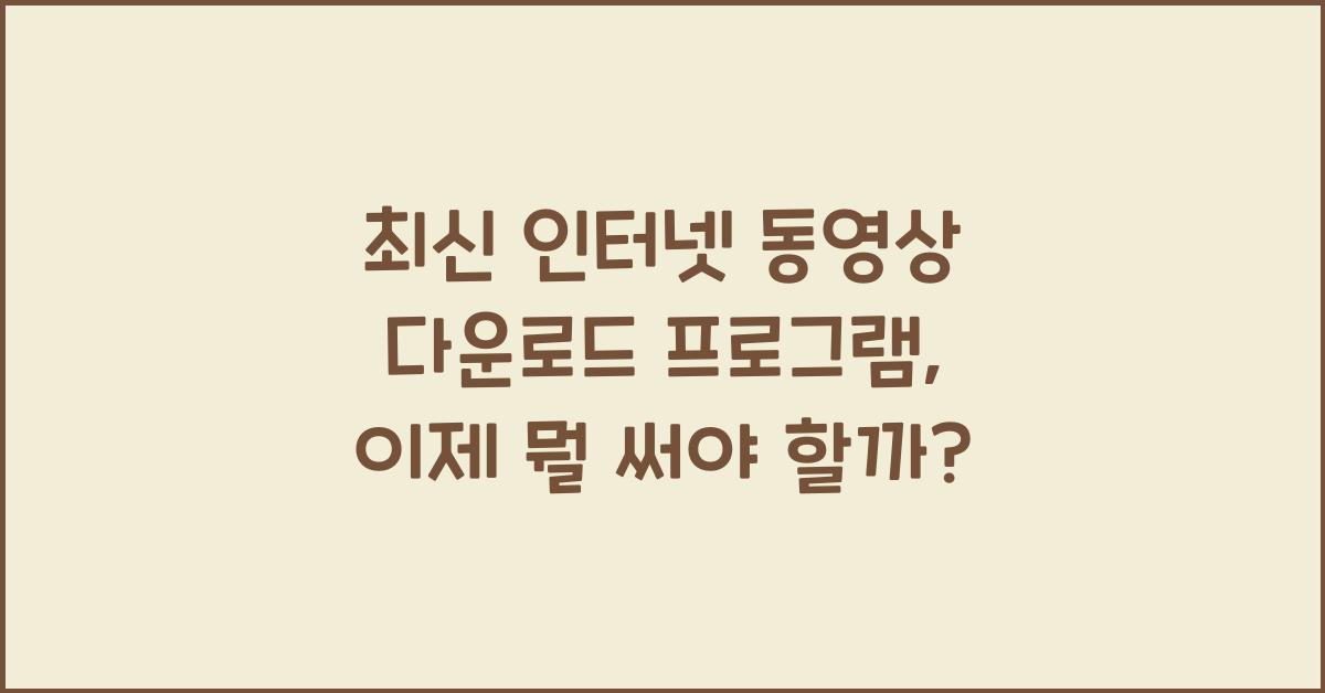 인터넷 동영상 다운로드 프로그램