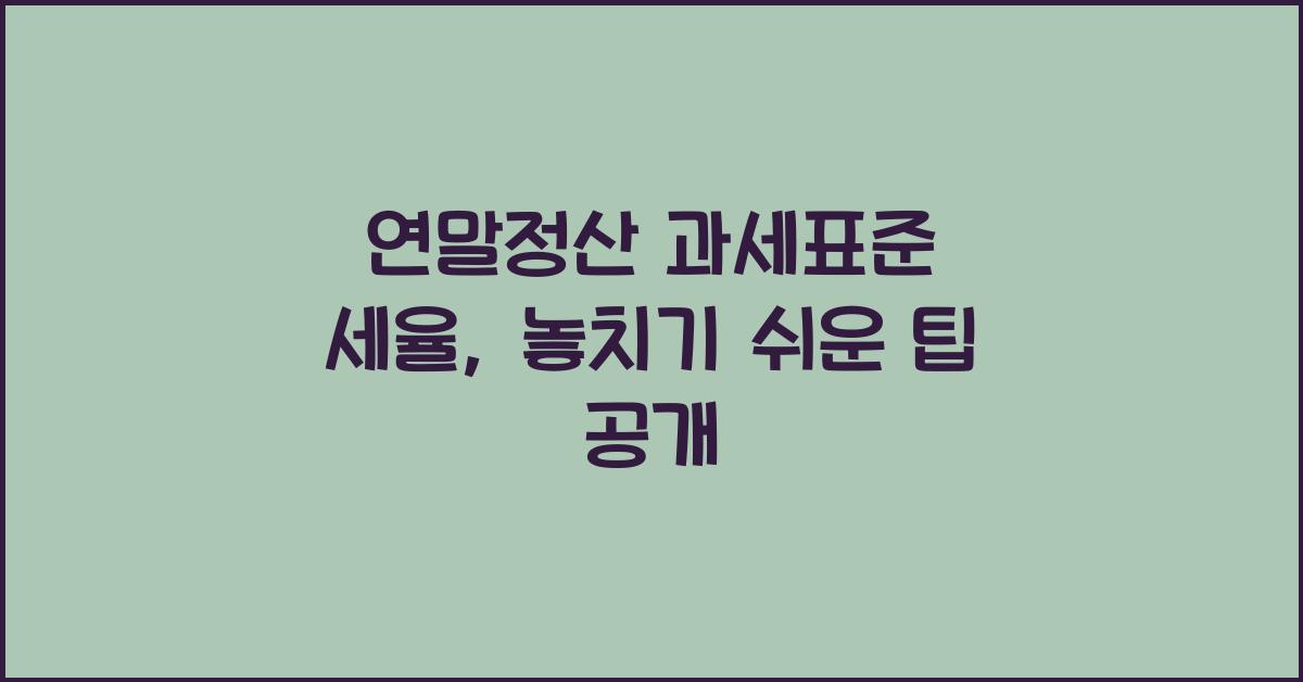 연말정산 과세표준 세율