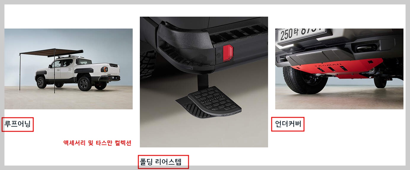 타스만_내부_액세서리및컬렉션