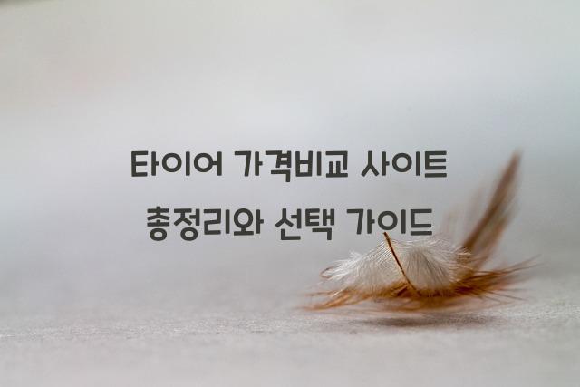 타이어 가격비교 사이트 총정리