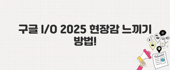구글 I/O 2025 무료 참여하기, 실시간 스트리밍 보는 법