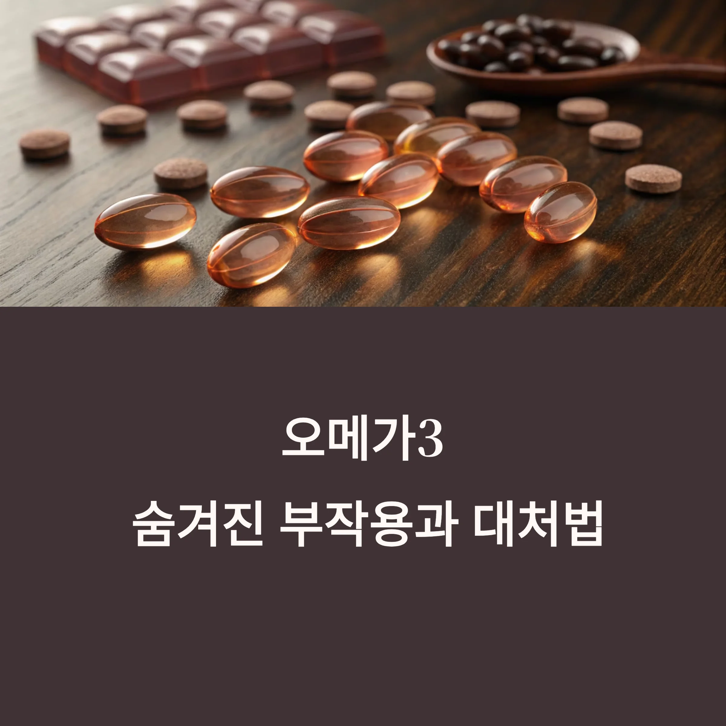 오메가3-부작용-증상