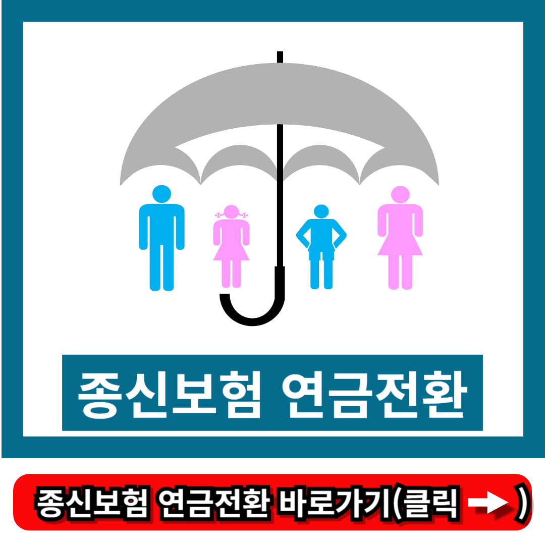 종신보험 연금전환