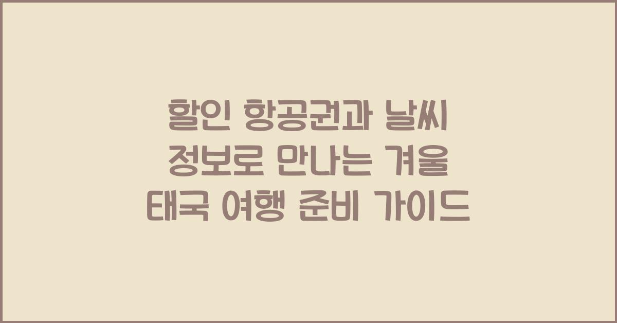 할인 항공권과 날씨 정보