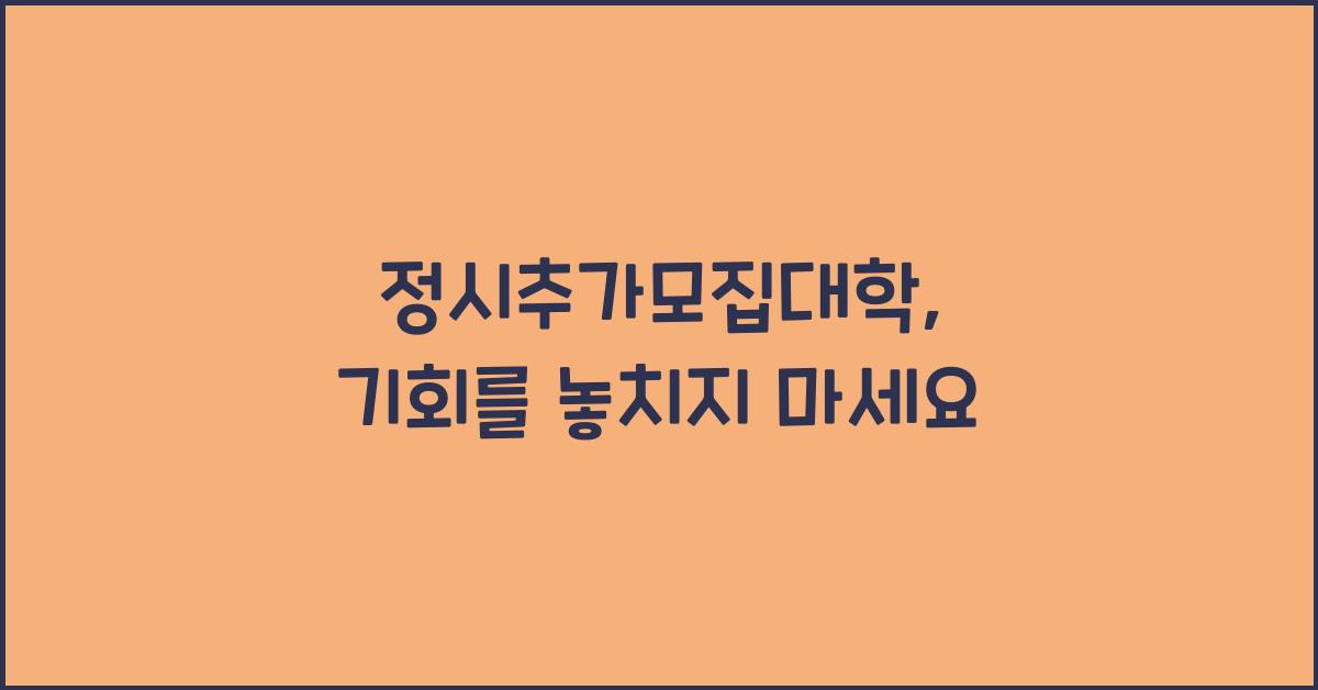 정시추가모집대학