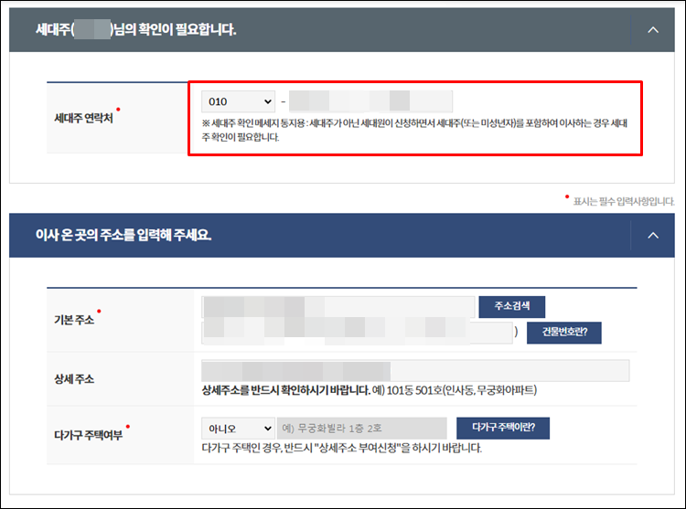 임대인전입신고-세대주연락처