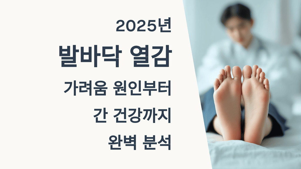 발바닥 열감, 가려움 원인부터 간 건강까지 완벽 분석