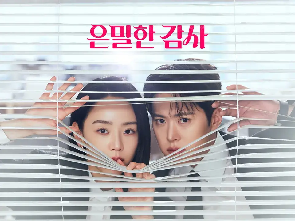 은밀한 감사 1회 줄거리 출연진 인물관계도 OTT