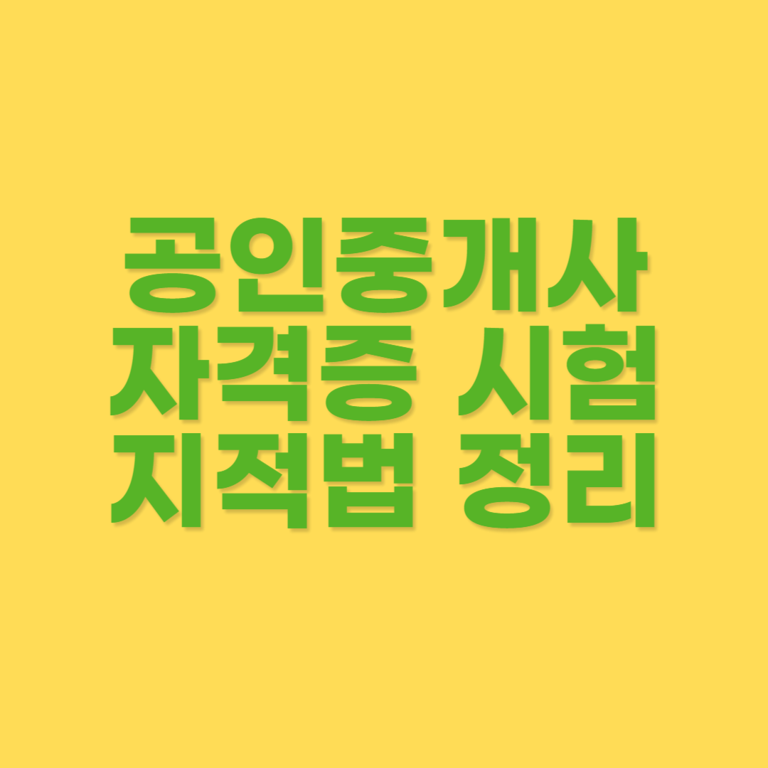 부동산공시법 지적법 정리
