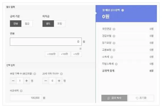 월급 세금계산기