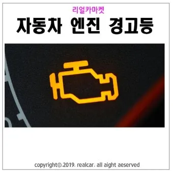 엔진 경고등 원인 확인법 점검 방법 안전운전 팁_11