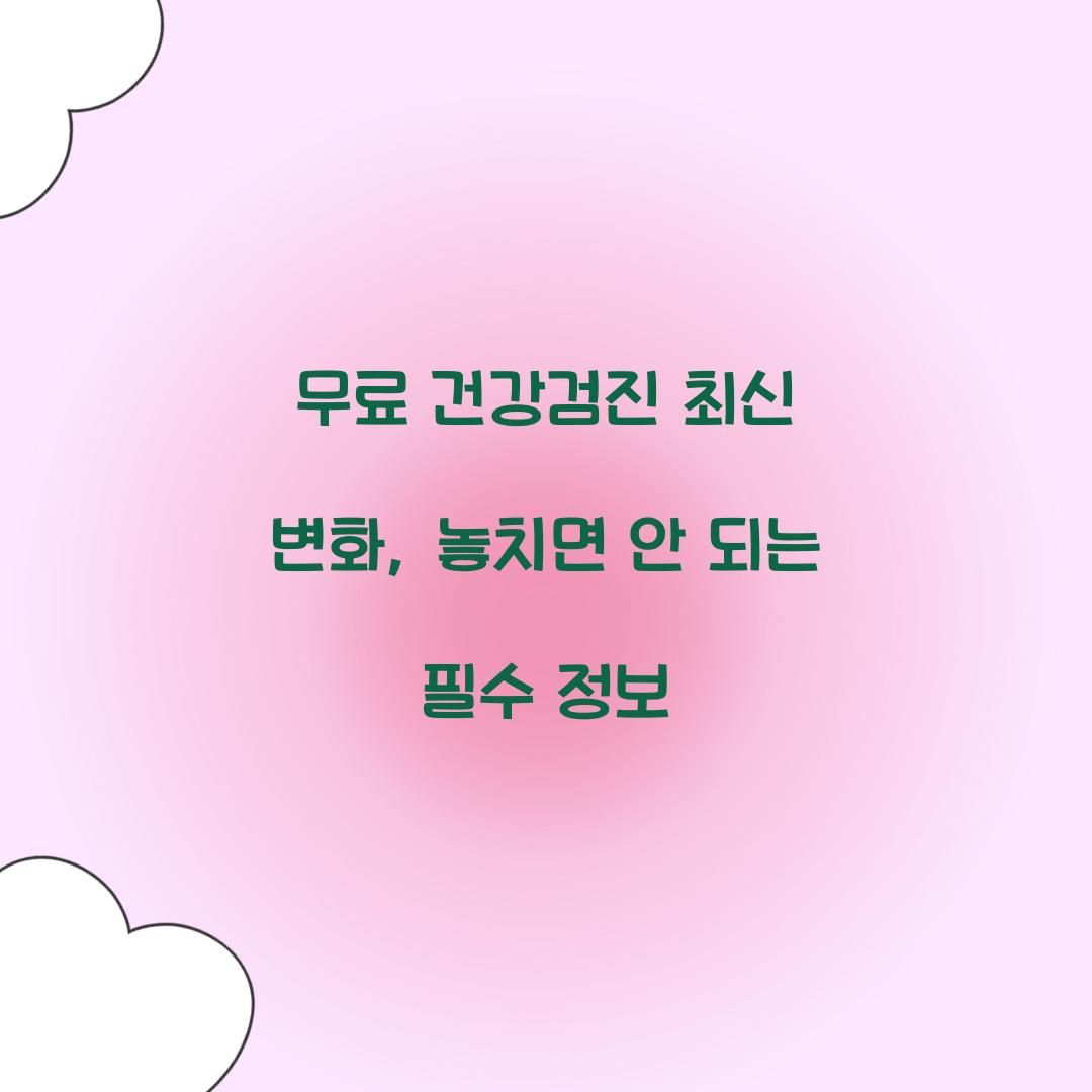무료 건강검진 최신 변화