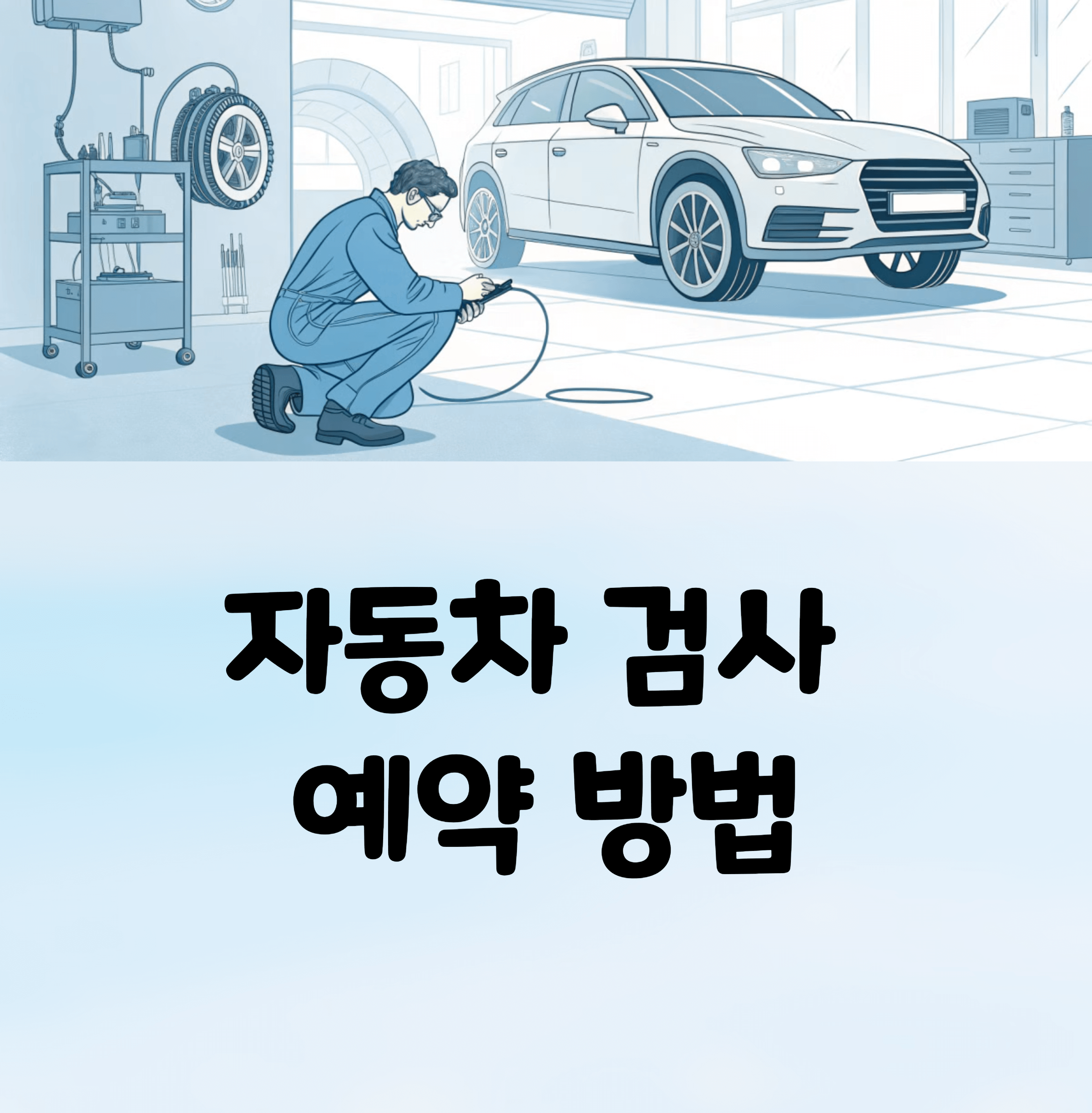 자동차 검사 예약 방법
