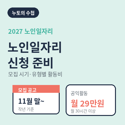 노인일자리 신청 2027 썸네일