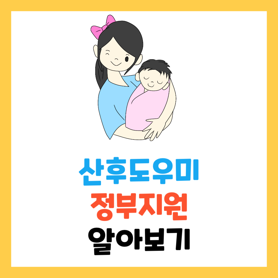 산후도우미 신청 절차를 보여주는 안내 이미지