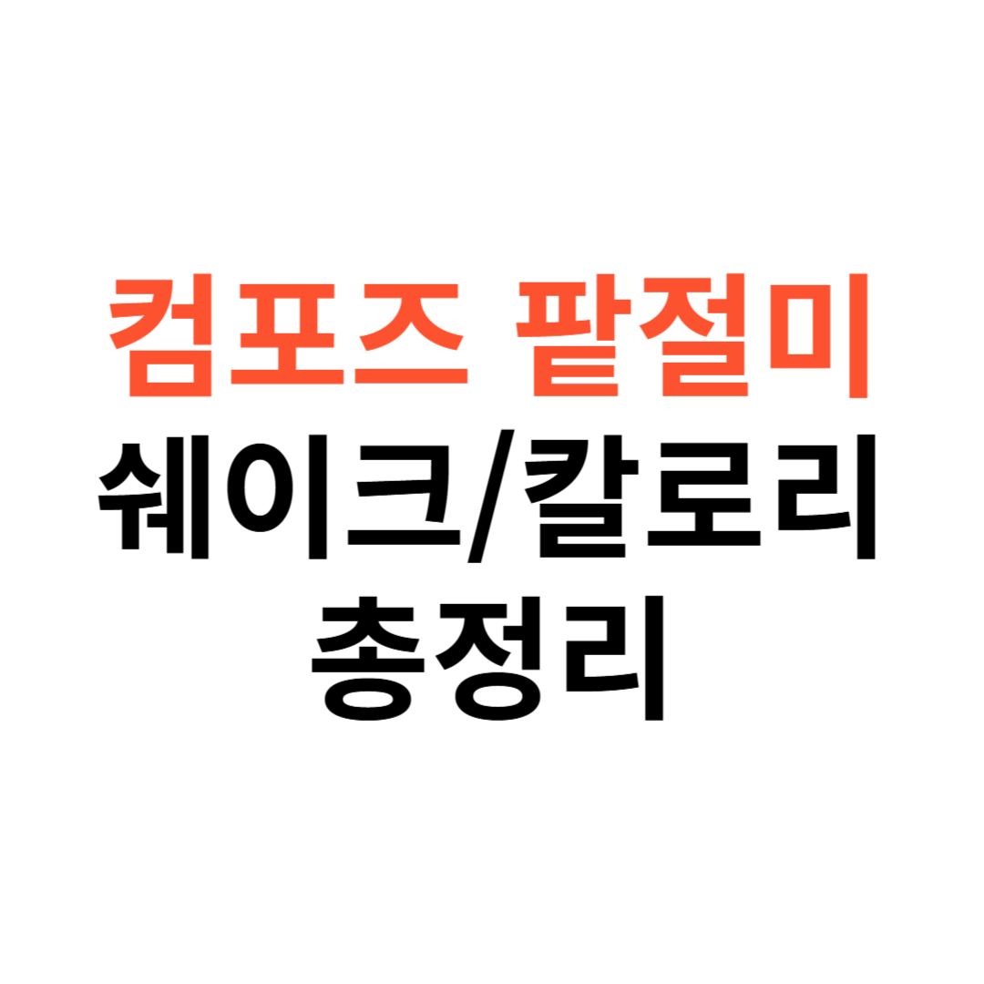 컴포즈 팥절미 쉐이크