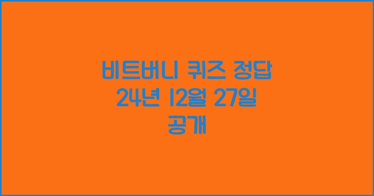 비트버니 퀴즈 정답 24년 12월 27일