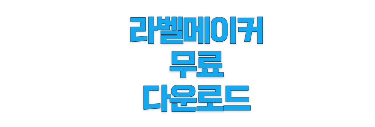 라벨-메이커