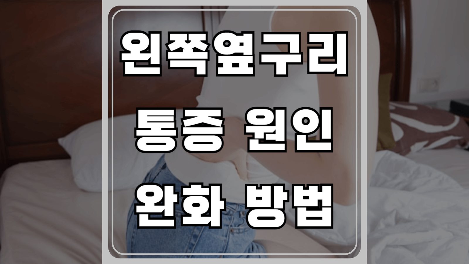 왼쪽 옆구리 통증 원인과 완화방법