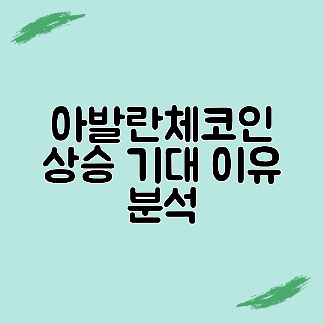 아발란체코인 상승 기대 이유 분석