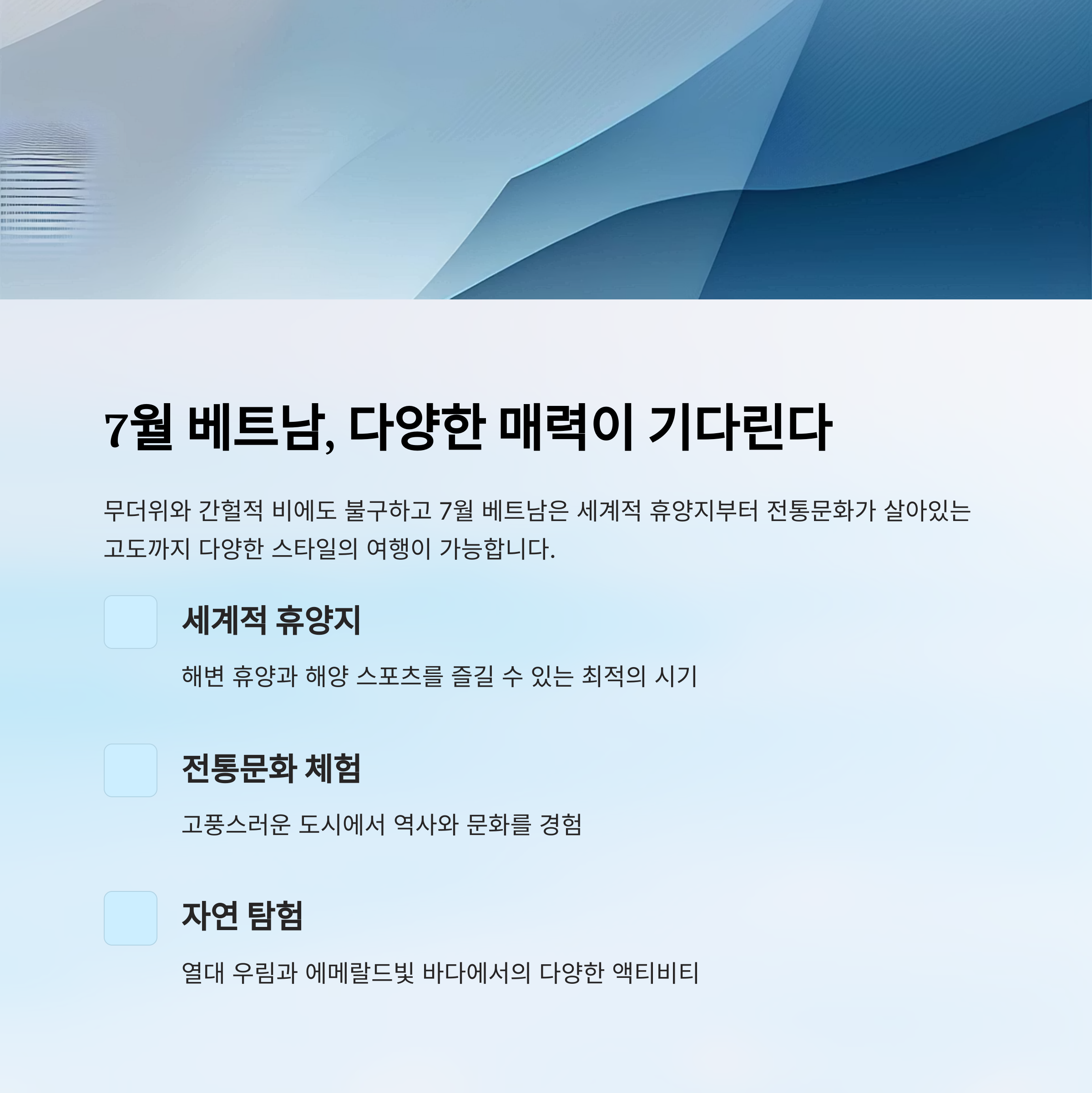 7월 베트남, 다양한 매력이 기다린다