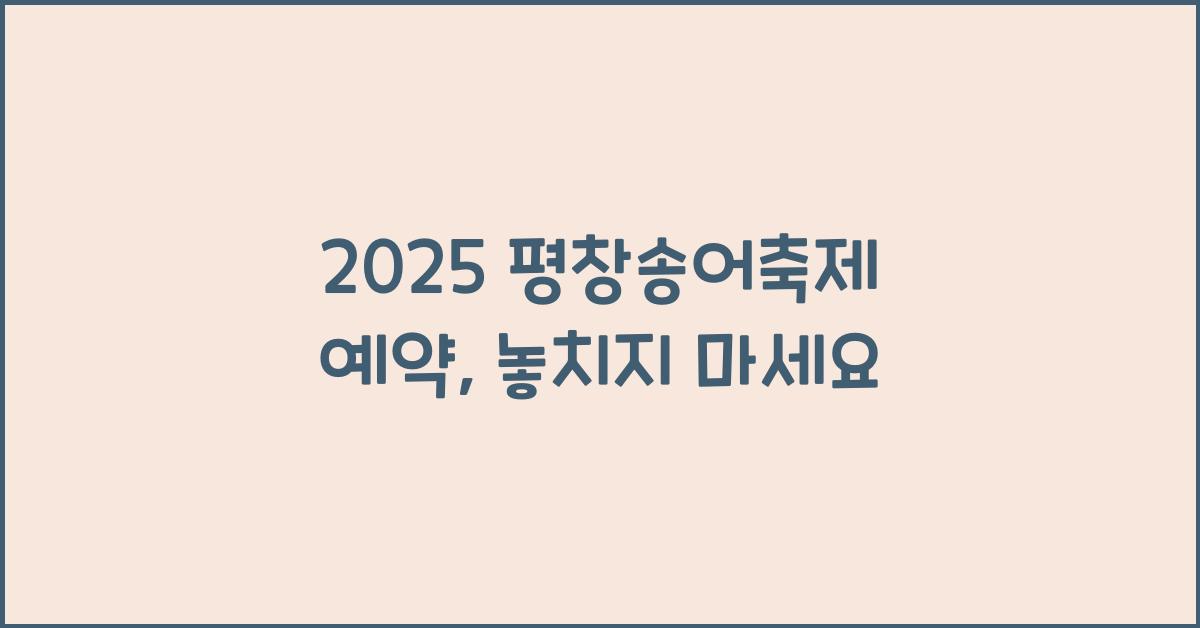 2025 평창송어축제 예약