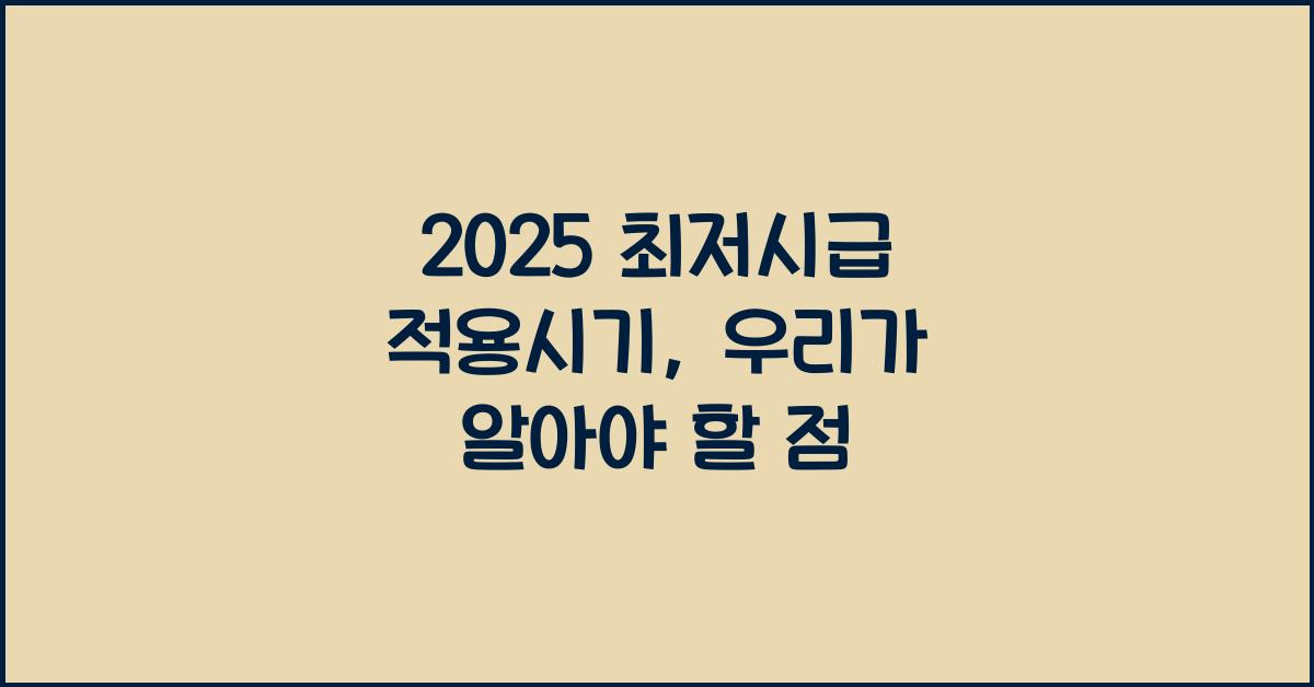2025 최저시급 적용시기